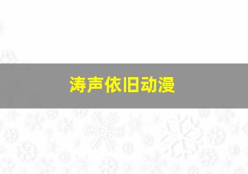 涛声依旧动漫