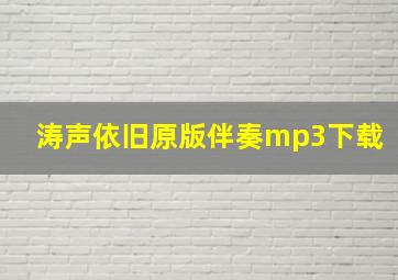 涛声依旧原版伴奏mp3下载