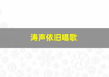 涛声依旧唱歌