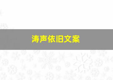 涛声依旧文案