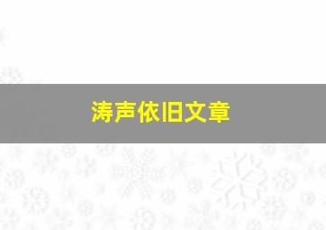 涛声依旧文章