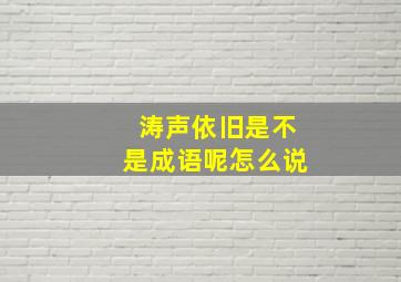 涛声依旧是不是成语呢怎么说