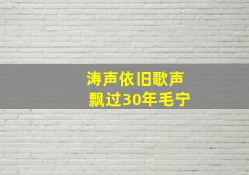 涛声依旧歌声飘过30年毛宁