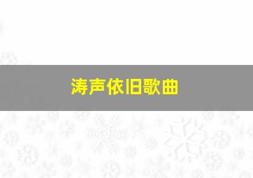 涛声依旧歌曲