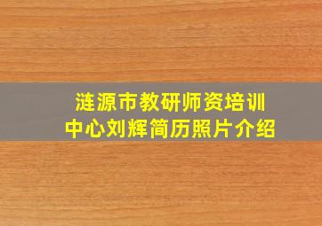 涟源市教研师资培训中心刘辉简历照片介绍