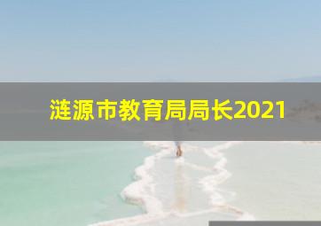 涟源市教育局局长2021