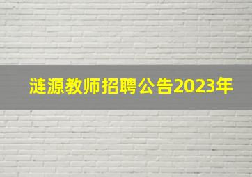 涟源教师招聘公告2023年