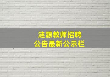 涟源教师招聘公告最新公示栏