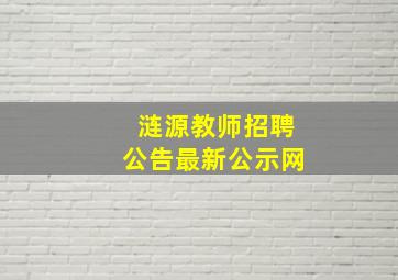 涟源教师招聘公告最新公示网