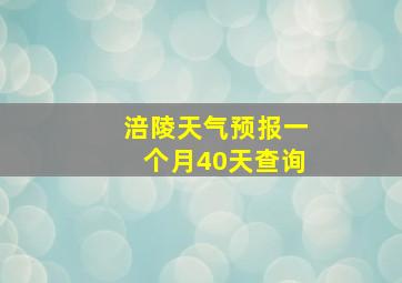 涪陵天气预报一个月40天查询