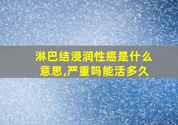 淋巴结浸润性癌是什么意思,严重吗能活多久