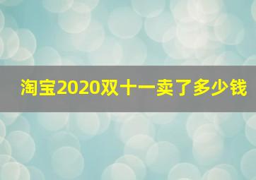 淘宝2020双十一卖了多少钱