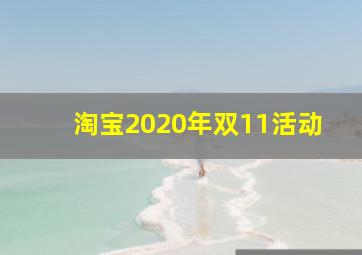 淘宝2020年双11活动