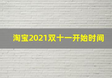 淘宝2021双十一开始时间