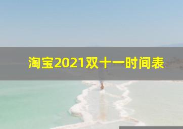 淘宝2021双十一时间表