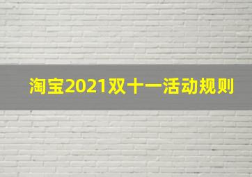 淘宝2021双十一活动规则