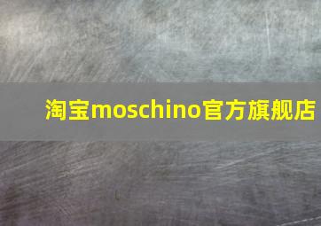 淘宝moschino官方旗舰店