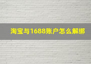 淘宝与1688账户怎么解绑