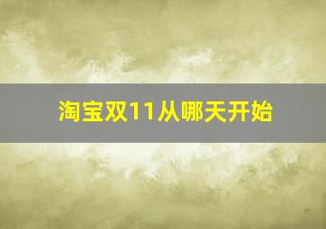 淘宝双11从哪天开始