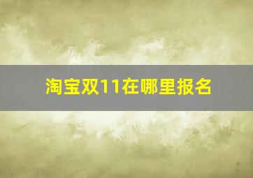 淘宝双11在哪里报名