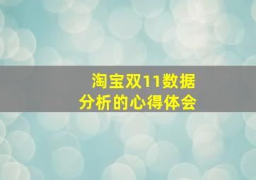 淘宝双11数据分析的心得体会