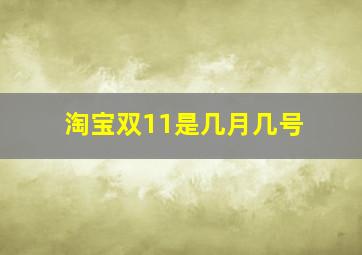 淘宝双11是几月几号