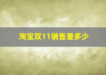 淘宝双11销售量多少