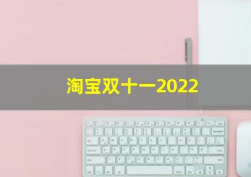 淘宝双十一2022