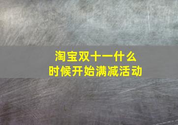 淘宝双十一什么时候开始满减活动