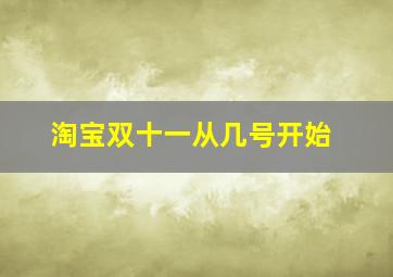 淘宝双十一从几号开始