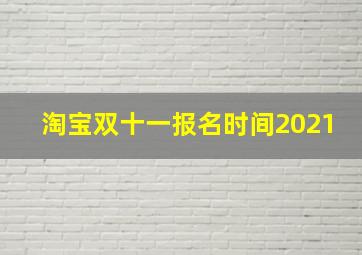 淘宝双十一报名时间2021