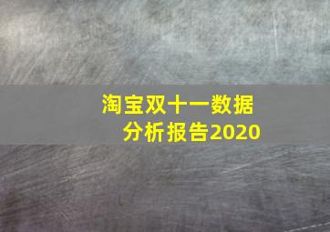 淘宝双十一数据分析报告2020