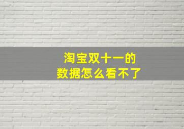 淘宝双十一的数据怎么看不了