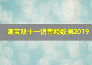 淘宝双十一销售额数据2019