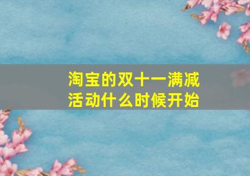 淘宝的双十一满减活动什么时候开始