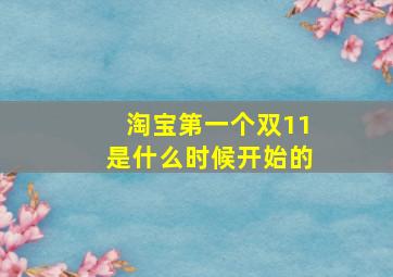 淘宝第一个双11是什么时候开始的