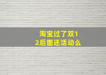 淘宝过了双12后面还活动么