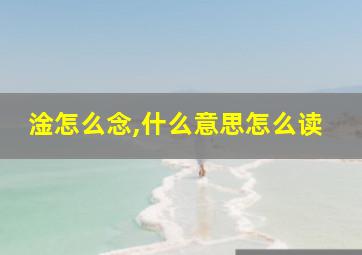 淦怎么念,什么意思怎么读