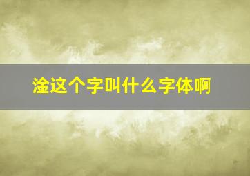 淦这个字叫什么字体啊