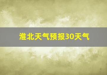 淮北天气预报30天气