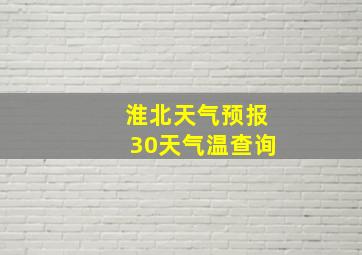 淮北天气预报30天气温查询