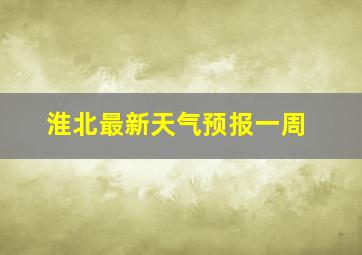 淮北最新天气预报一周