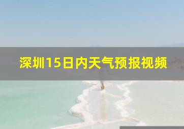 深圳15日内天气预报视频