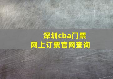 深圳cba门票网上订票官网查询