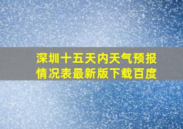 深圳十五天内天气预报情况表最新版下载百度