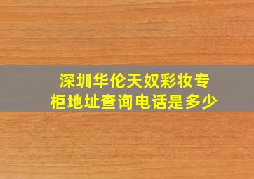 深圳华伦天奴彩妆专柜地址查询电话是多少