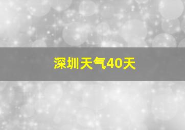 深圳天气40天