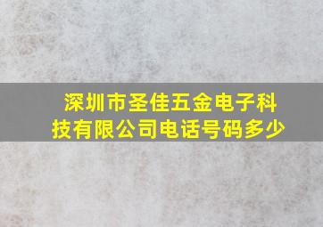 深圳市圣佳五金电子科技有限公司电话号码多少