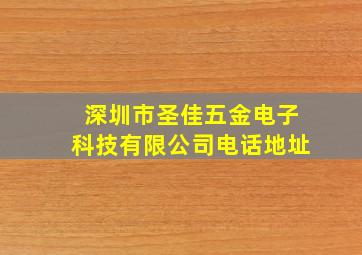 深圳市圣佳五金电子科技有限公司电话地址