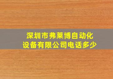 深圳市弗莱博自动化设备有限公司电话多少